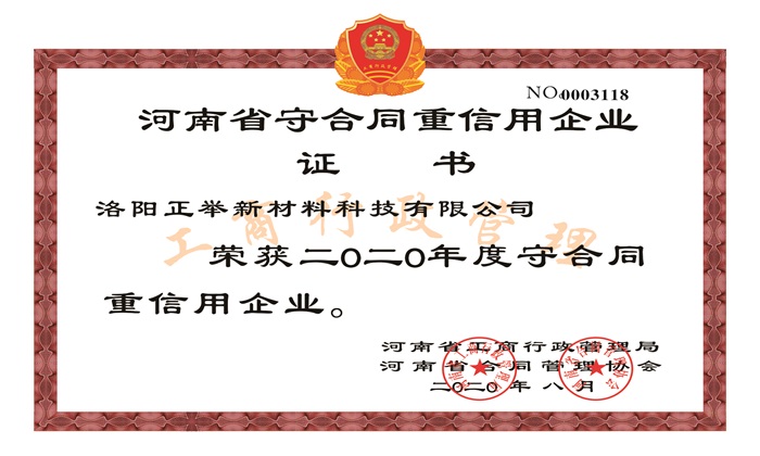 守合同重信用企业证书
